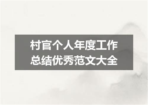 村官个人年度工作总结优秀范文大全