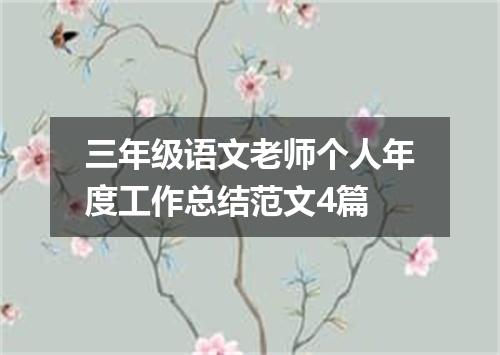 三年级语文老师个人年度工作总结范文4篇