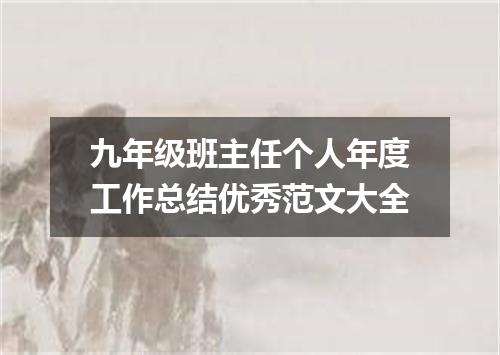 九年级班主任个人年度工作总结优秀范文大全