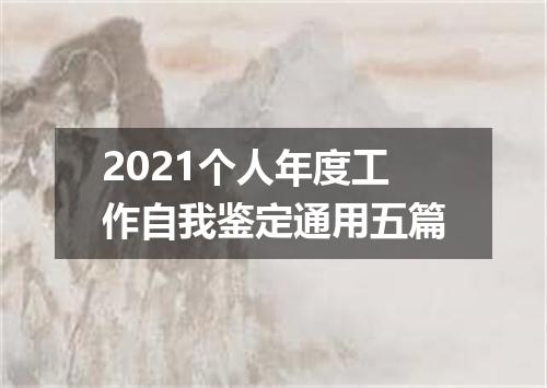 2021个人年度工作自我鉴定通用五篇