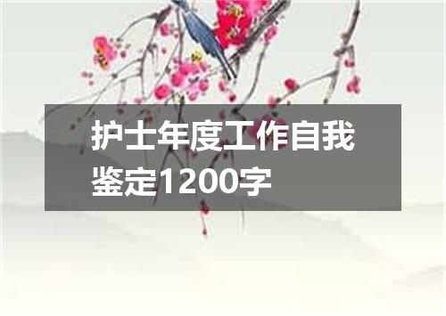 护士年度工作自我鉴定1200字
