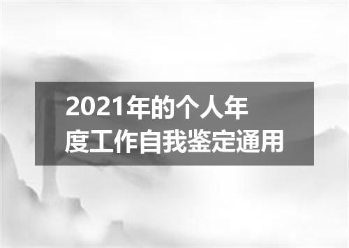 2021年的个人年度工作自我鉴定通用