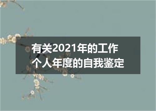 有关2021年的工作个人年度的自我鉴定