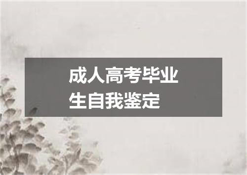 成人高考毕业生自我鉴定