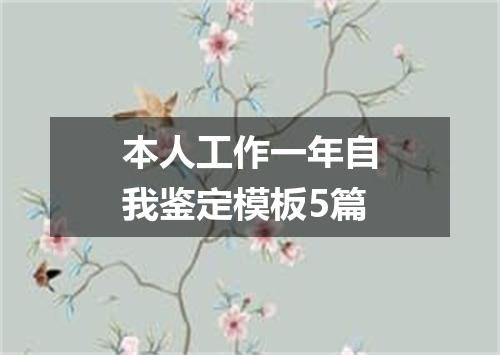 本人工作一年自我鉴定模板5篇