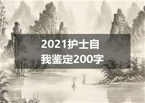 2021护士自我鉴定200字