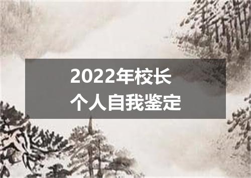 2022年校长个人自我鉴定