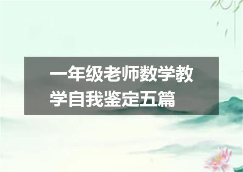 一年级老师数学教学自我鉴定五篇