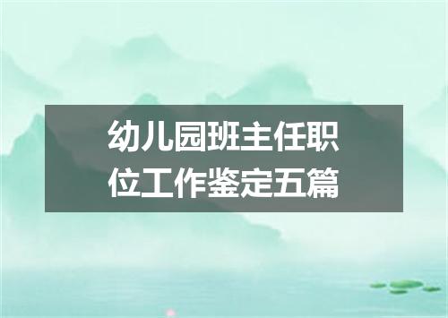 幼儿园班主任职位工作鉴定五篇