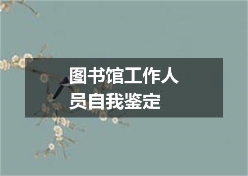 图书馆工作人员自我鉴定