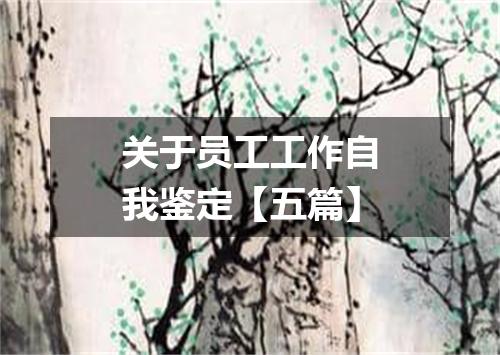 关于员工工作自我鉴定【五篇】