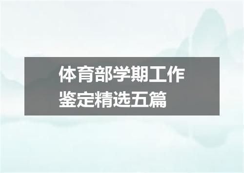 体育部学期工作鉴定精选五篇