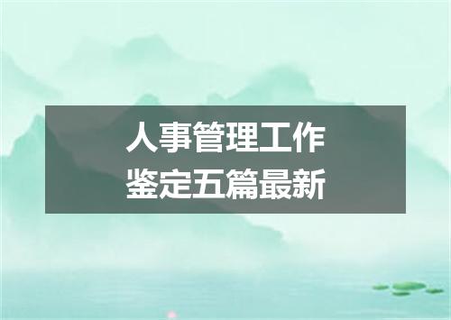 人事管理工作鉴定五篇最新