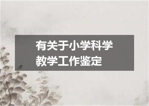 有关于小学科学教学工作鉴定