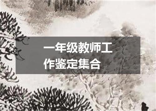 一年级教师工作鉴定集合