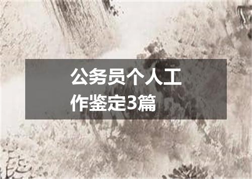 公务员个人工作鉴定3篇