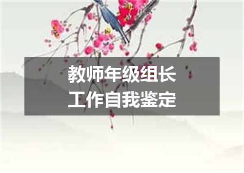 教师年级组长工作自我鉴定