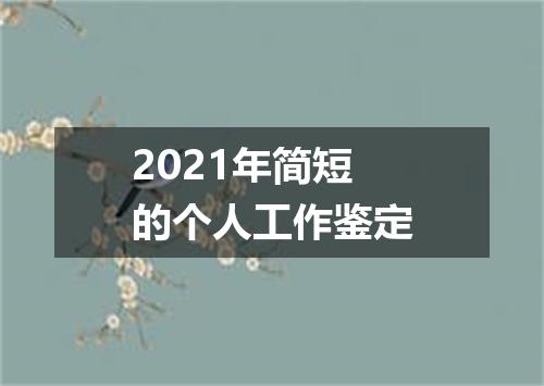 2021年简短的个人工作鉴定
