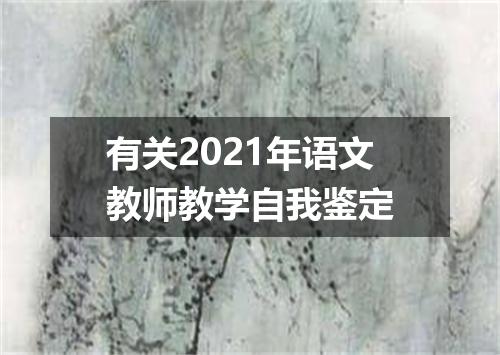 有关2021年语文教师教学自我鉴定