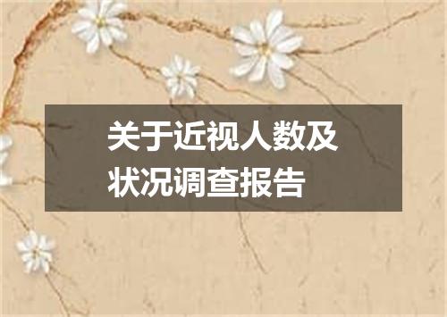 关于近视人数及状况调查报告