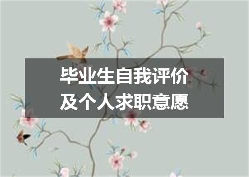 毕业生自我评价及个人求职意愿