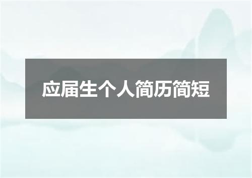 应届生个人简历简短