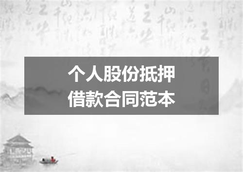 个人股份抵押借款合同范本