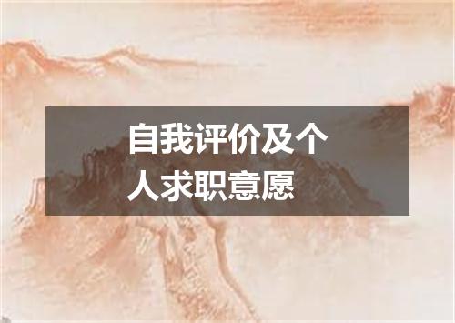自我评价及个人求职意愿