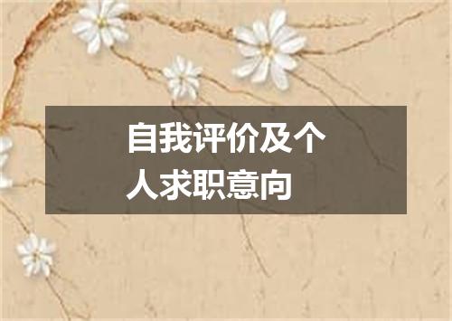 自我评价及个人求职意向