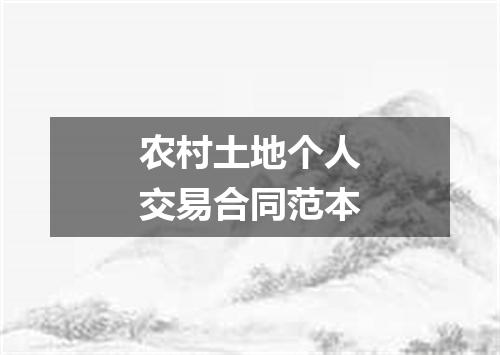 农村土地个人交易合同范本