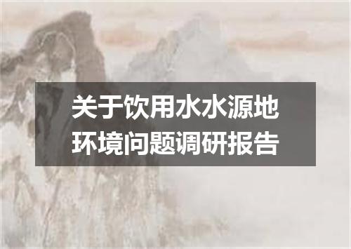 关于饮用水水源地环境问题调研报告