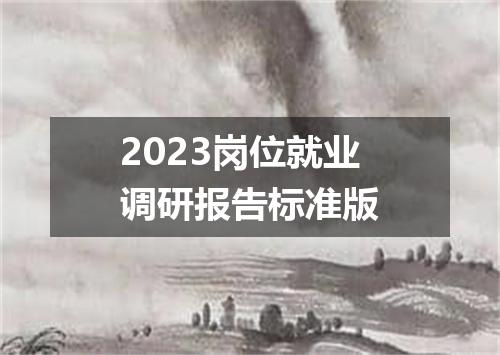 2023岗位就业调研报告标准版
