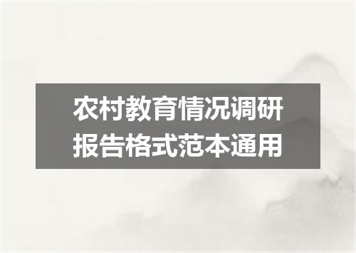 农村教育情况调研报告格式范本通用