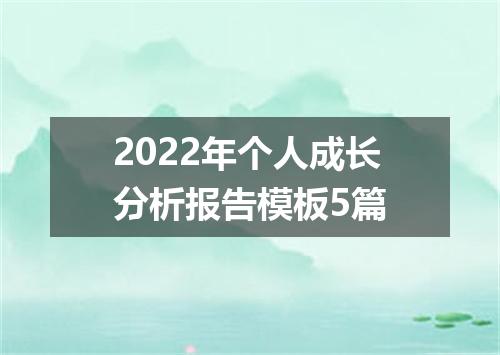 2022年个人成长分析报告模板5篇
