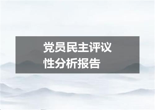 党员民主评议性分析报告