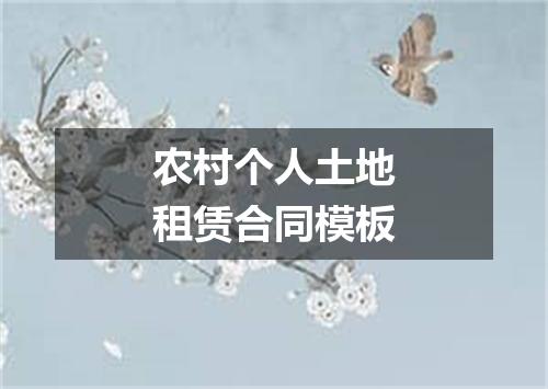 农村个人土地租赁合同模板