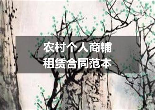 农村个人商铺租赁合同范本