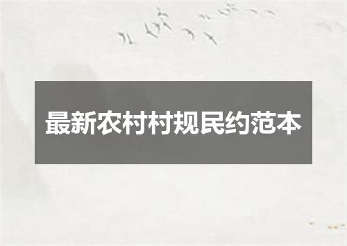 最新农村村规民约范本