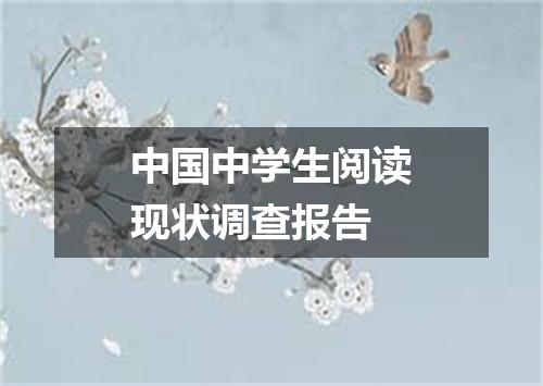 中国中学生阅读现状调查报告