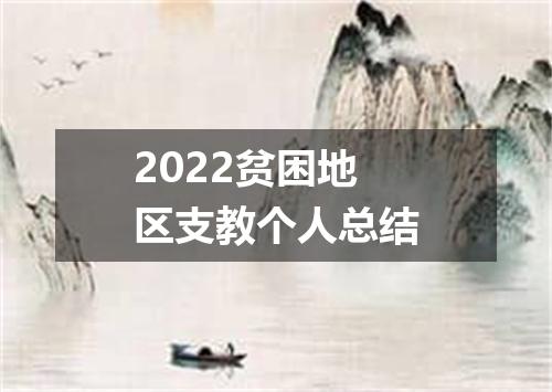 2022贫困地区支教个人总结