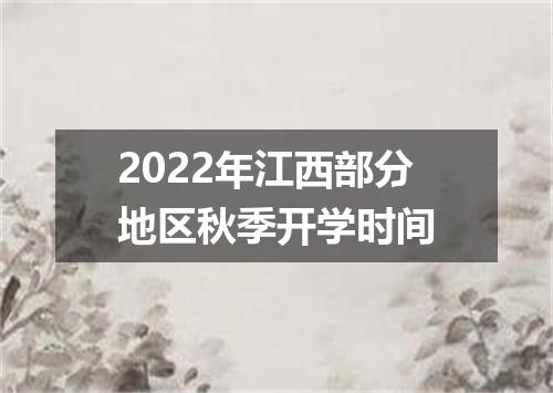 2022年江西部分地区秋季开学时间