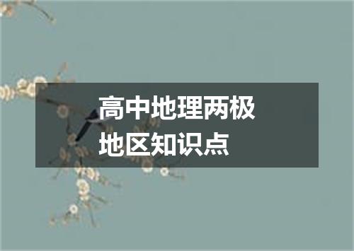 高中地理两极地区知识点