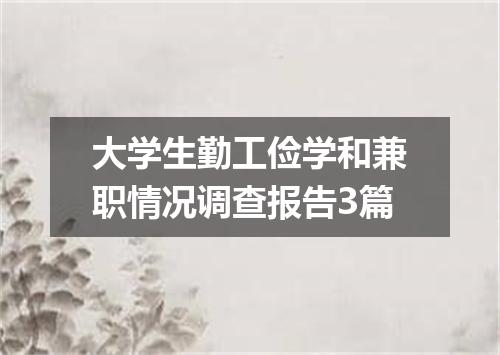 大学生勤工俭学和兼职情况调查报告3篇