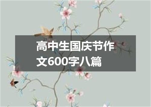高中生国庆节作文600字八篇
