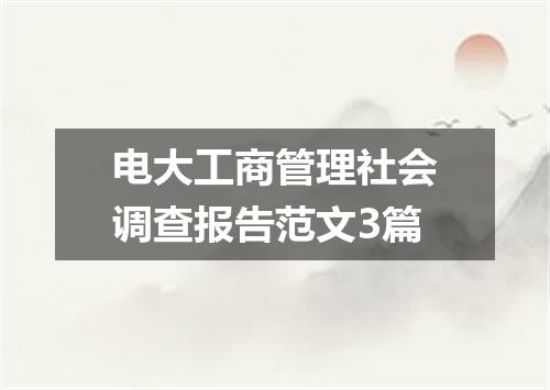 电大工商管理社会调查报告范文3篇
