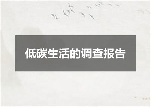 低碳生活的调查报告