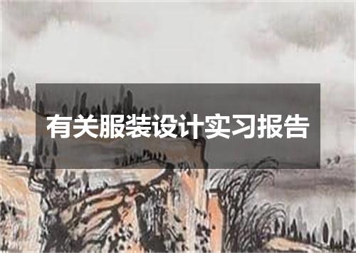 有关服装设计实习报告