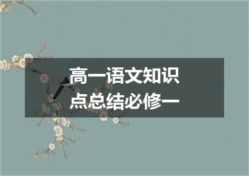 高一语文知识点总结必修一