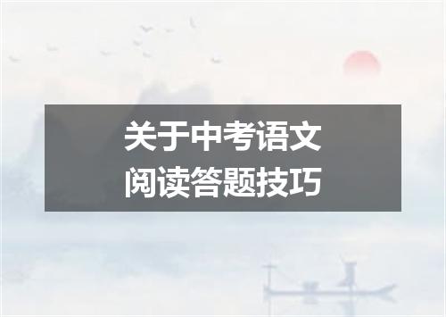 关于中考语文阅读答题技巧