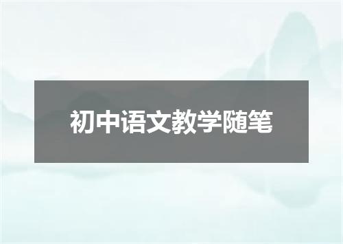 初中语文教学随笔